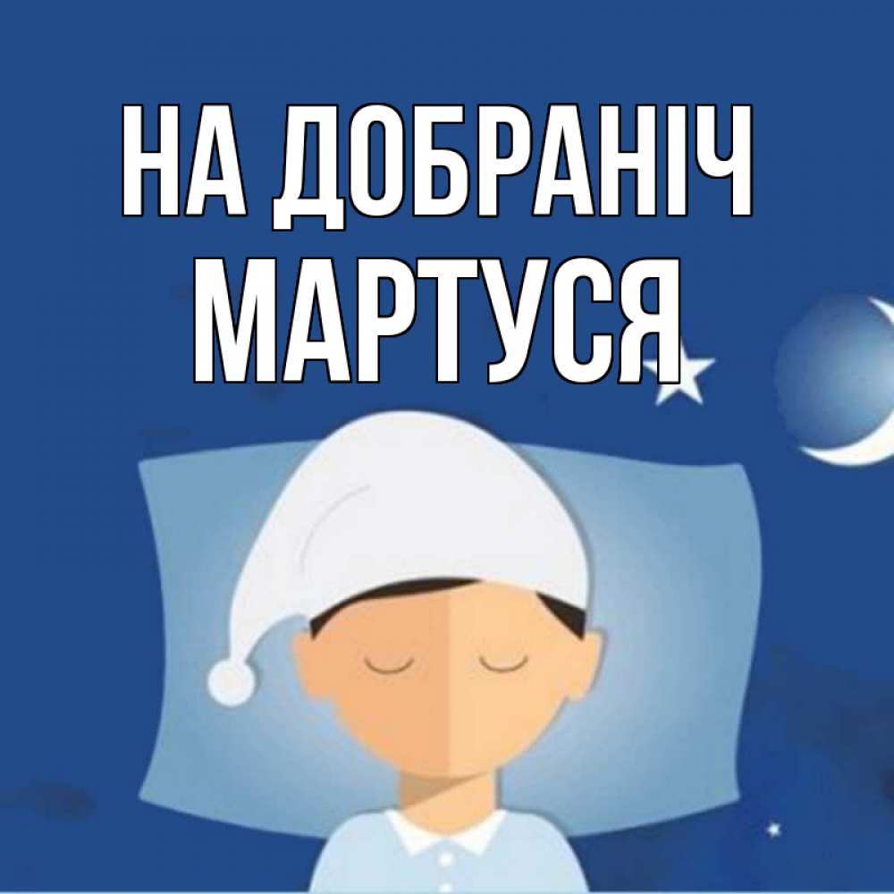 Открытка на каждый день з підписом, Мартуся На добраніч подушка и шапочка Прикольна листівка з побажанням онлайн скачати безкоштовно 