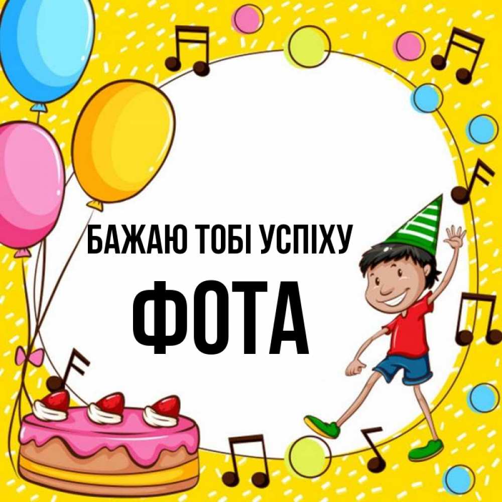 Открытка на каждый день з підписом, Фота Бажаю тобі успіху открытка 1 Прикольна листівка з побажанням онлайн скачати безкоштовно 