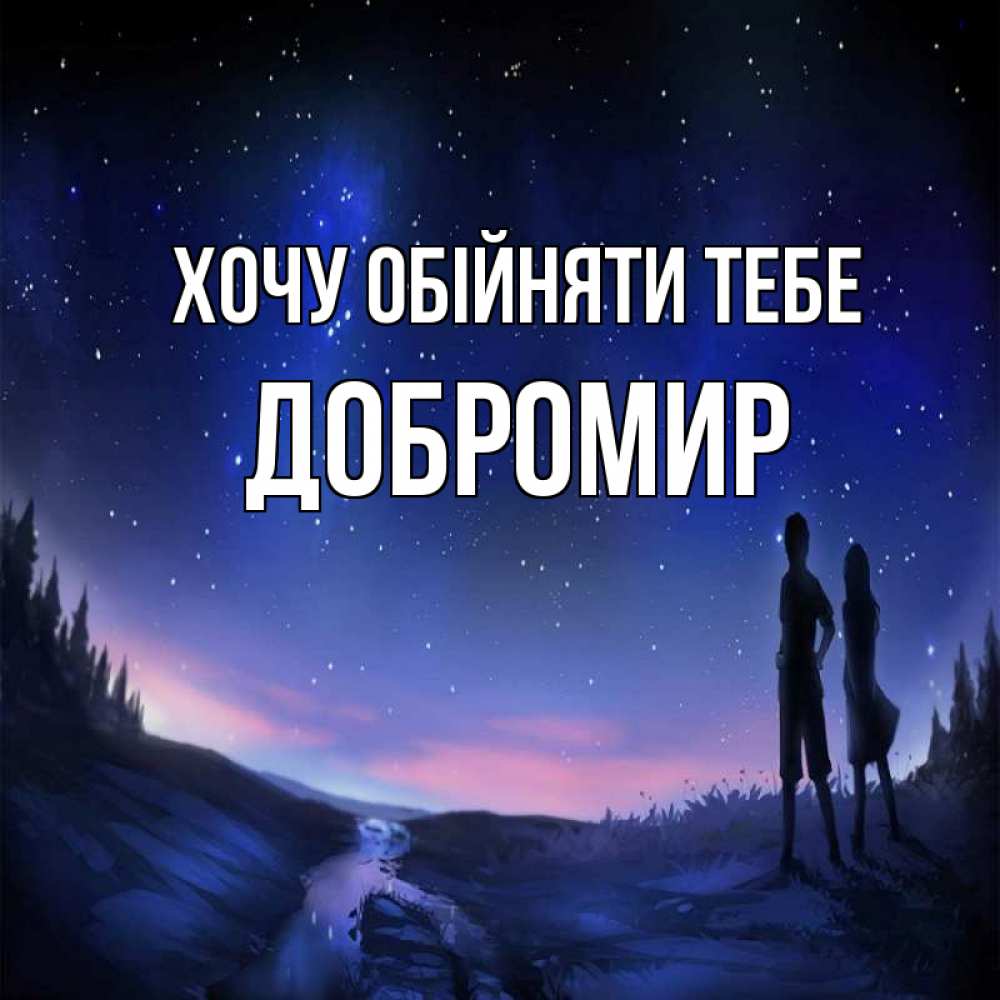 Открытка на каждый день з підписом, Добромир Хочу обійняти тебе абстракция 1 Прикольна листівка з побажанням онлайн скачати безкоштовно 