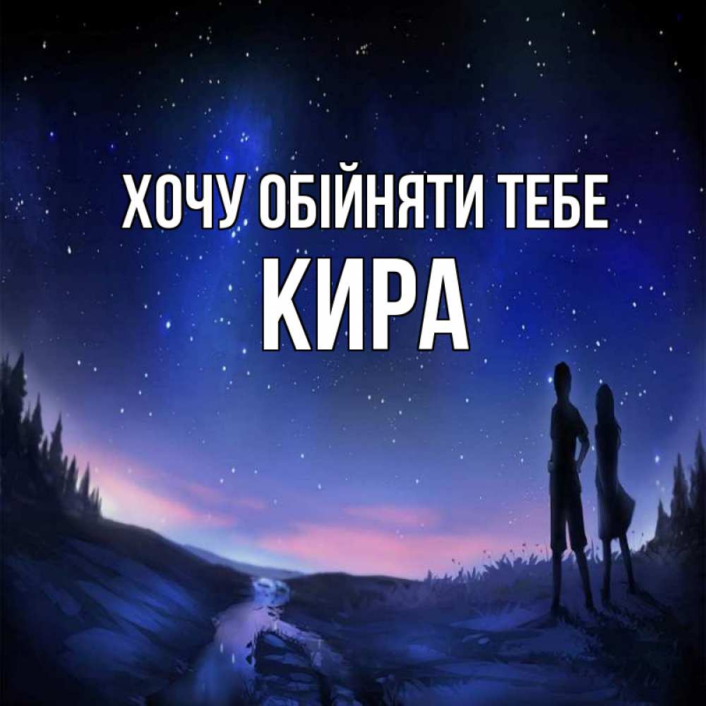 Открытка на каждый день з підписом, Кира Хочу обійняти тебе абстракция 1 Прикольна листівка з побажанням онлайн скачати безкоштовно 