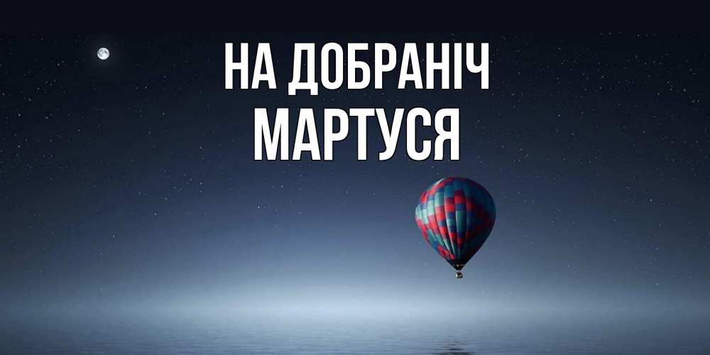 Открытка на каждый день з підписом, Мартуся На добраніч ночная открытка Прикольна листівка з побажанням онлайн скачати безкоштовно 