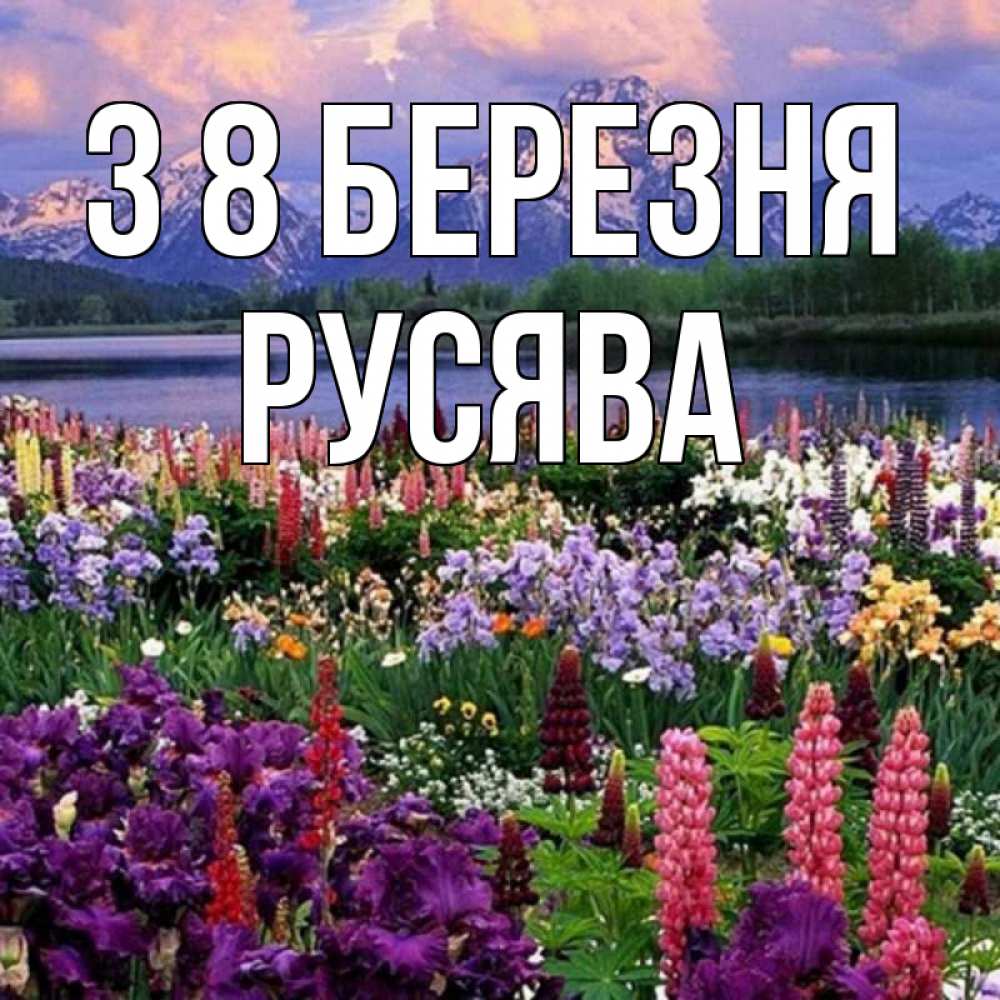 Открытка на каждый день з підписом, Русява З 8 БЕРЕЗНЯ международный женский день Прикольна листівка з побажанням онлайн скачати безкоштовно 