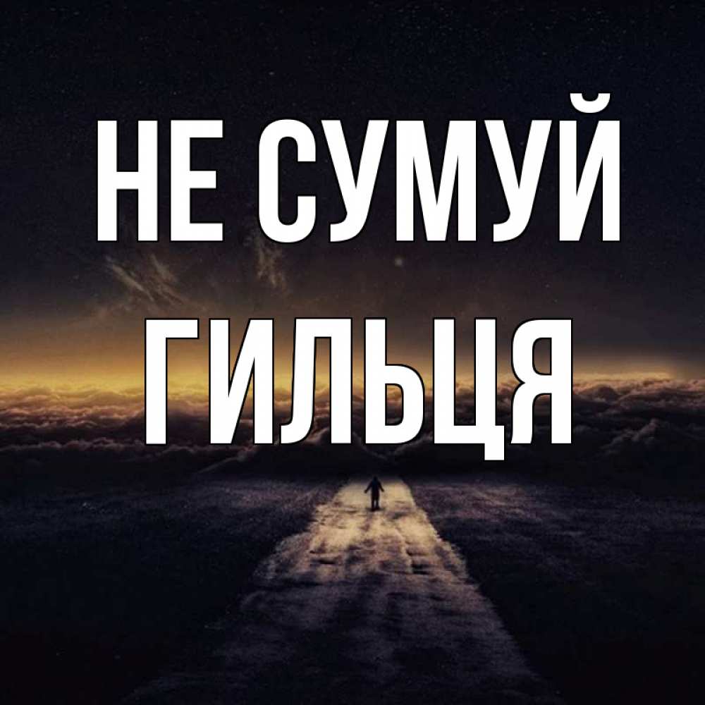 Открытка на каждый день з підписом, Гильця Не сумуй дорога в никуда Прикольна листівка з побажанням онлайн скачати безкоштовно 