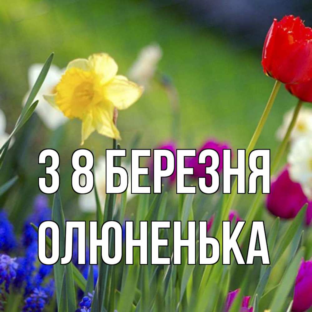 Открытка на каждый день з підписом, Олюненька З 8 БЕРЕЗНЯ международный женский день 3 Прикольна листівка з побажанням онлайн скачати безкоштовно 
