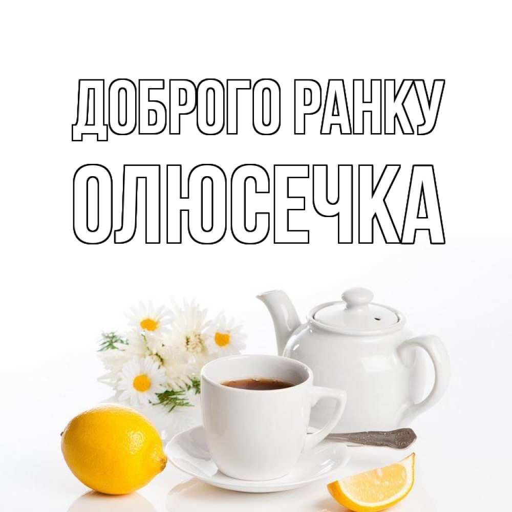 Открытка на каждый день з підписом, Олюсечка Доброго ранку сиреневые цветы Прикольна листівка з побажанням онлайн скачати безкоштовно 