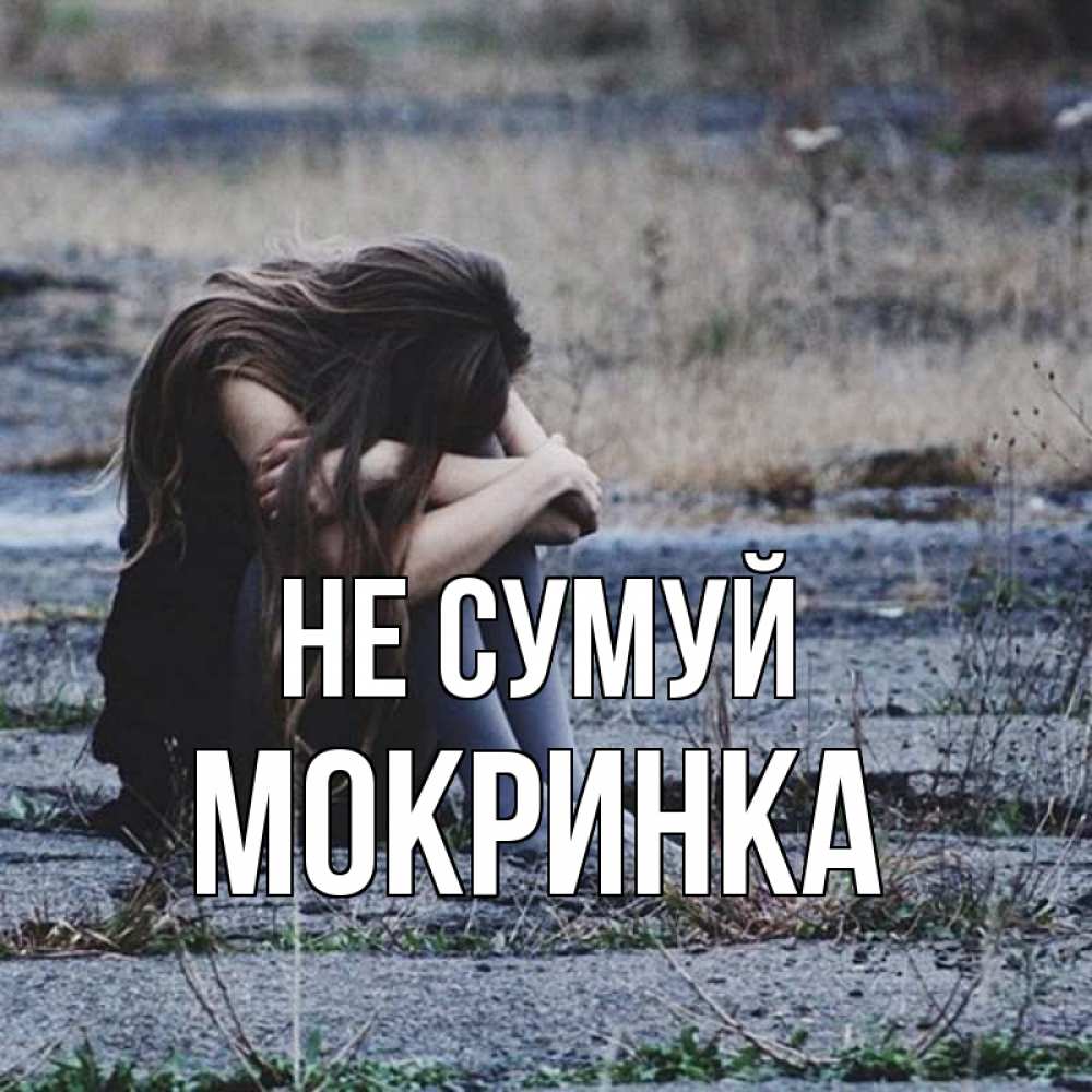 Открытка на каждый день з підписом, Мокринка Не сумуй длинные волосы и камни Прикольна листівка з побажанням онлайн скачати безкоштовно 