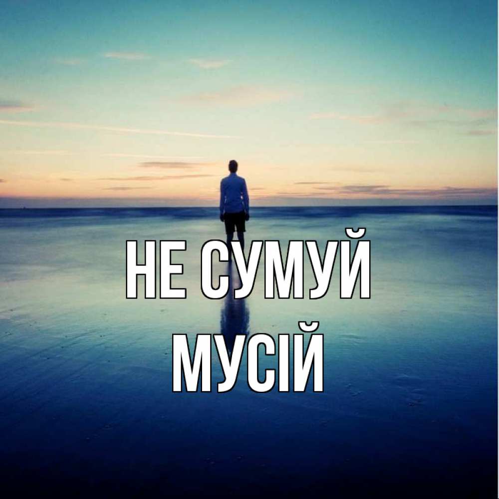 Открытка на каждый день з підписом, Мусій Не сумуй небо и гладь льда Прикольна листівка з побажанням онлайн скачати безкоштовно 