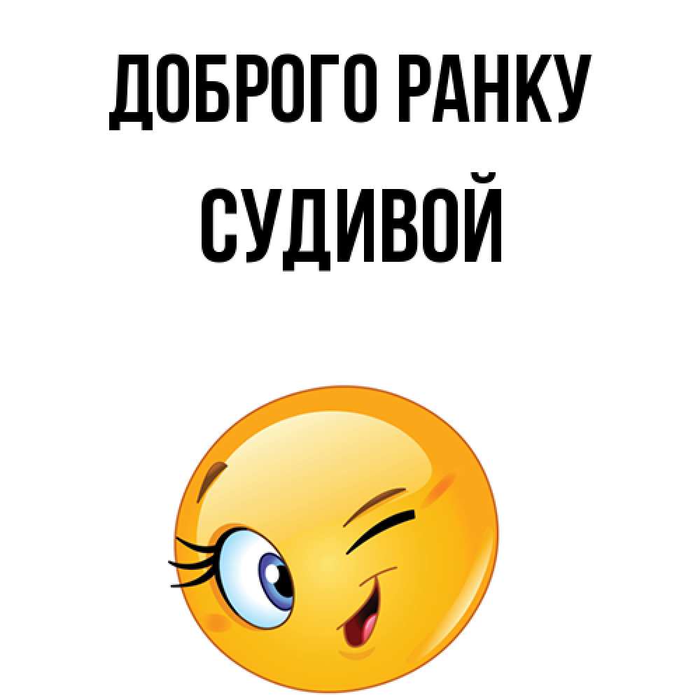 Открытка на каждый день з підписом, Судивой Доброго ранку хорошее настроение Прикольна листівка з побажанням онлайн скачати безкоштовно 