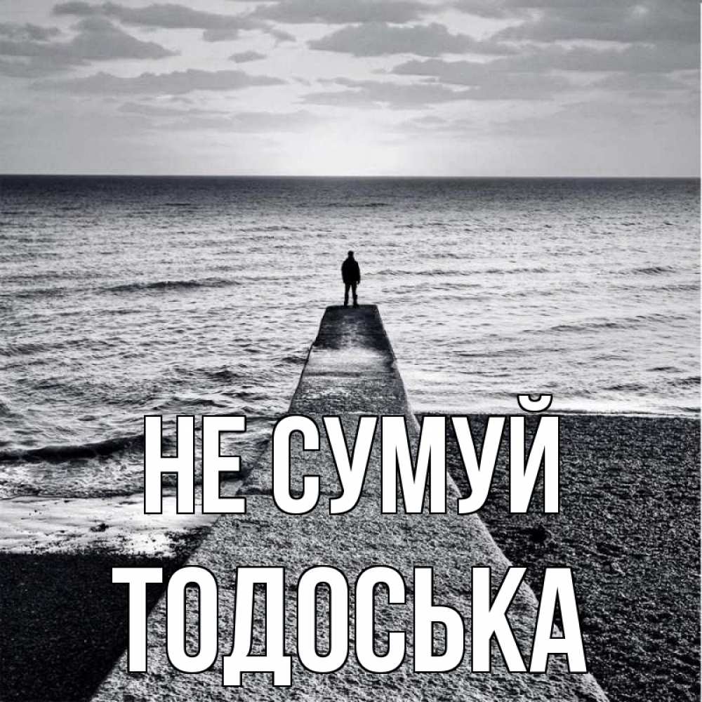 Открытка на каждый день з підписом, Тодоська Не сумуй море Прикольна листівка з побажанням онлайн скачати безкоштовно 