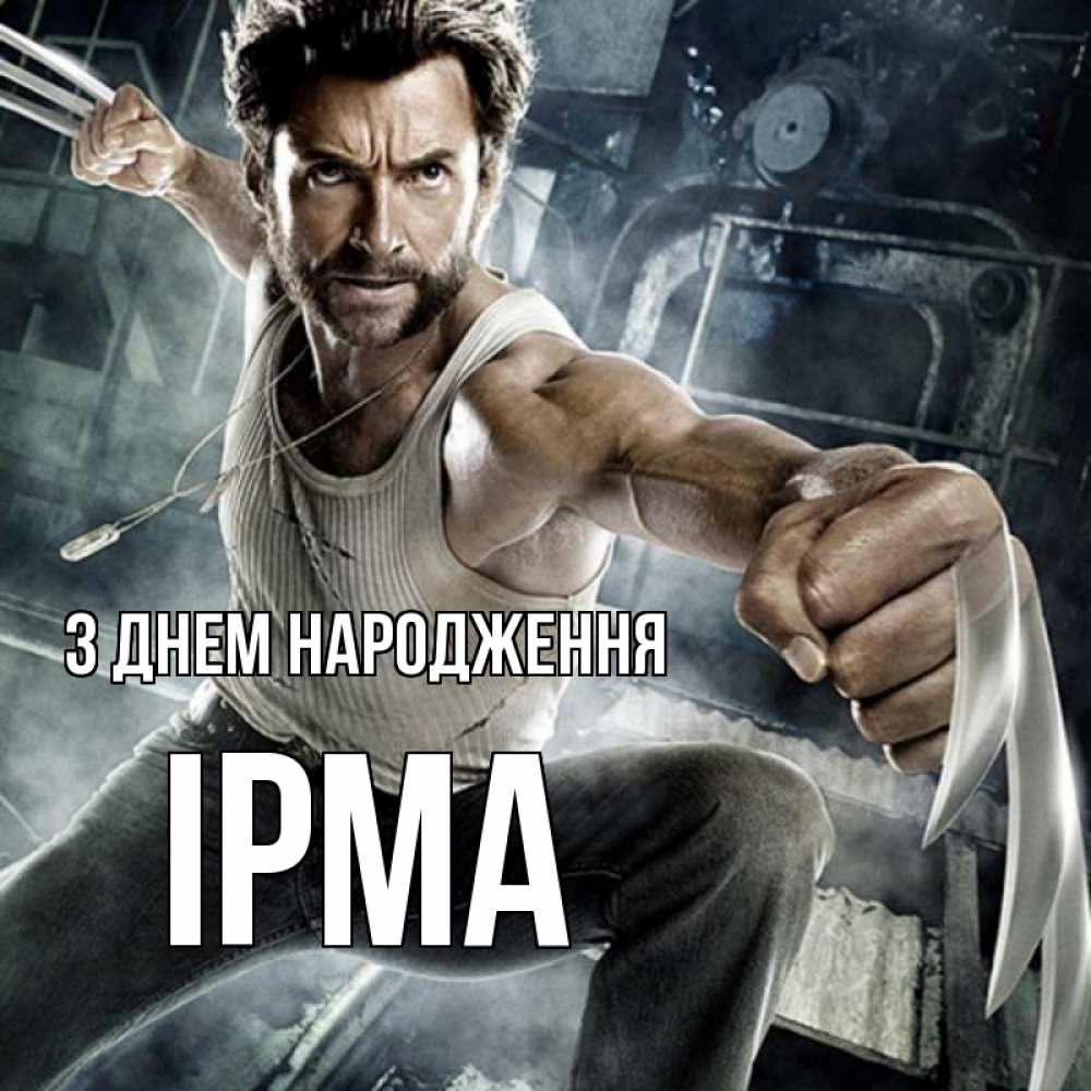 Открытка на каждый день з підписом, Ірма З Днем народження супергерой в ярости Прикольна листівка з побажанням онлайн скачати безкоштовно 