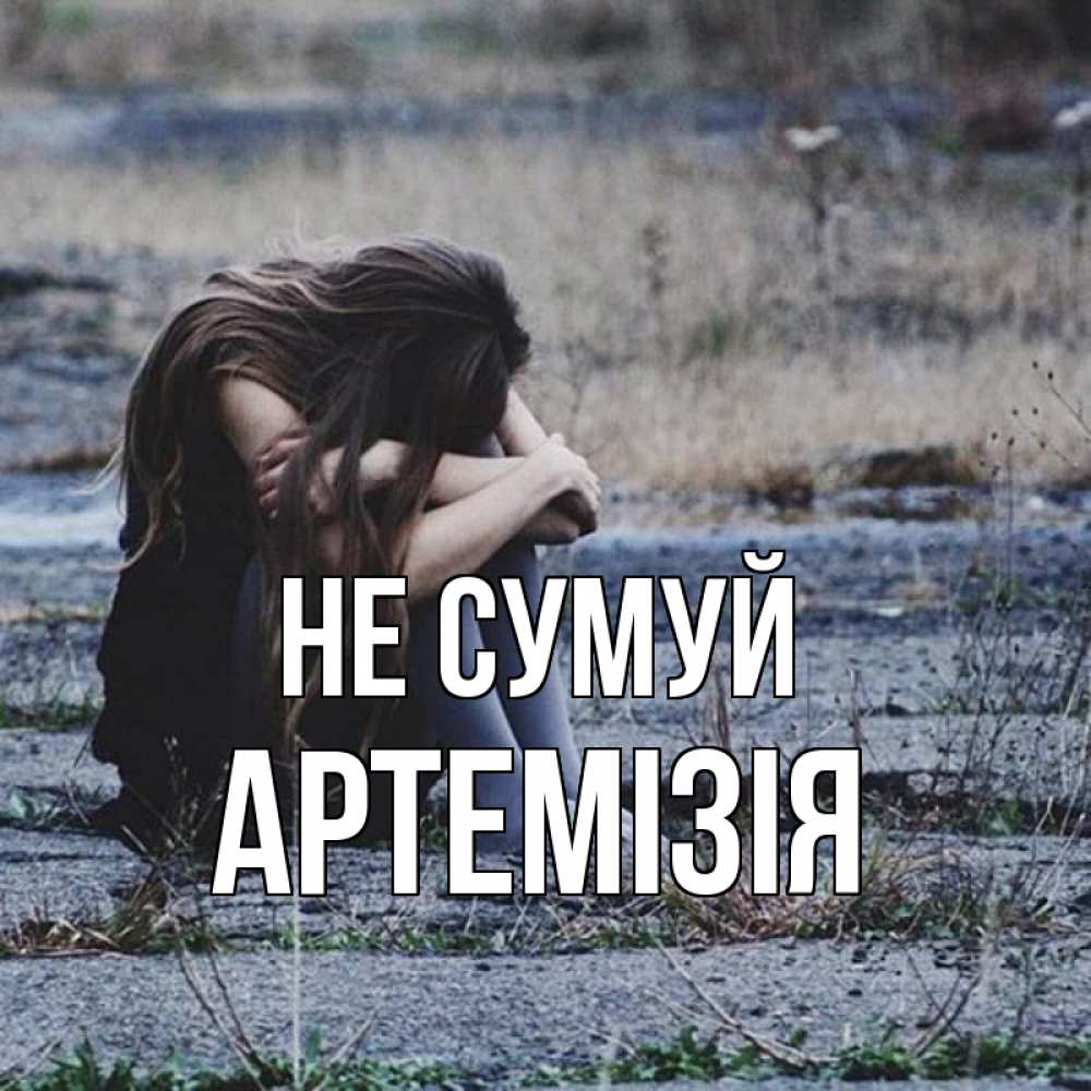 Открытка на каждый день з підписом, Артемізія Не сумуй длинные волосы и камни Прикольна листівка з побажанням онлайн скачати безкоштовно 