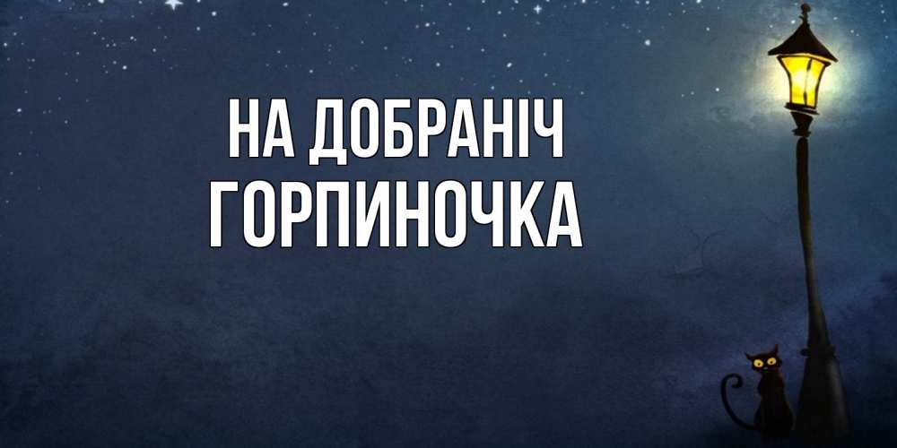 Открытка на каждый день з підписом, Горпиночка На добраніч желтый фонарь на пустой улице Прикольна листівка з побажанням онлайн скачати безкоштовно 