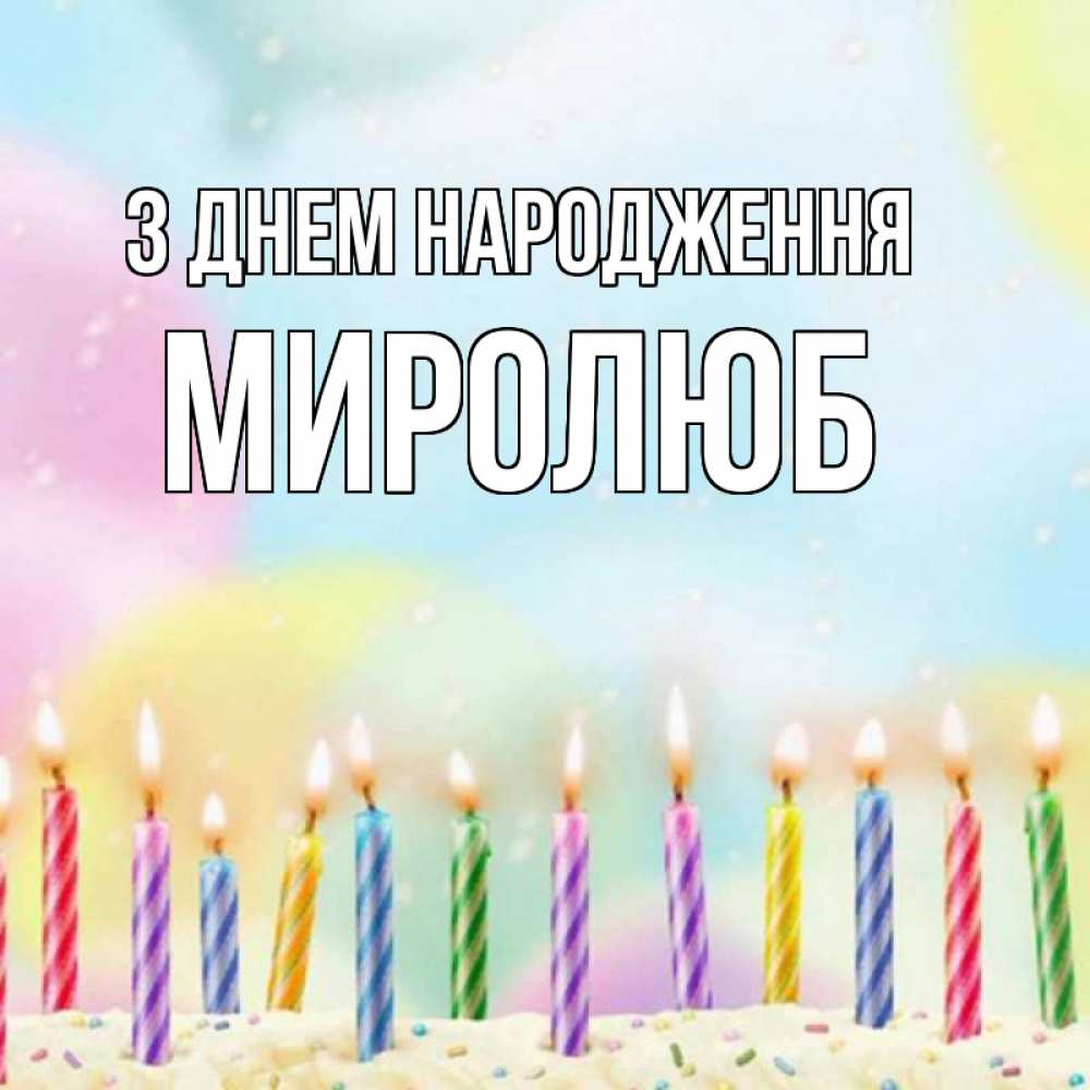 Открытка на каждый день з підписом, Миролюб З Днем народження разноцветное Прикольна листівка з побажанням онлайн скачати безкоштовно 