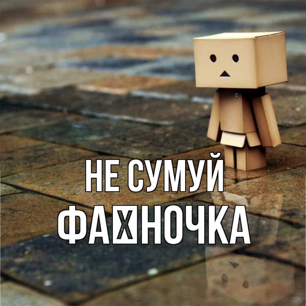 Открытка на каждый день з підписом, Фаїночка Не сумуй Стив Прикольна листівка з побажанням онлайн скачати безкоштовно 