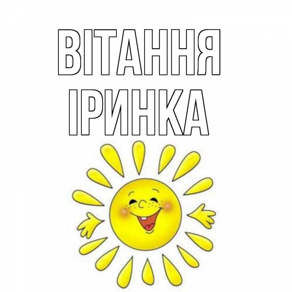 Открытка на каждый день з підписом, Іринка Вітання солнце Прикольна листівка з побажанням онлайн скачати безкоштовно 