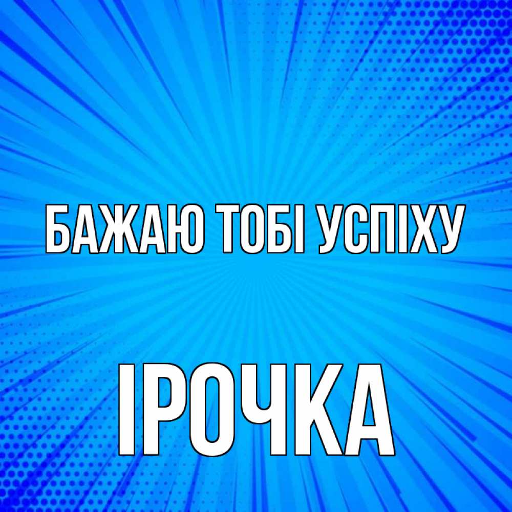 Открытка на каждый день з підписом, Ірочка Бажаю тобі успіху на удачу Прикольна листівка з побажанням онлайн скачати безкоштовно 