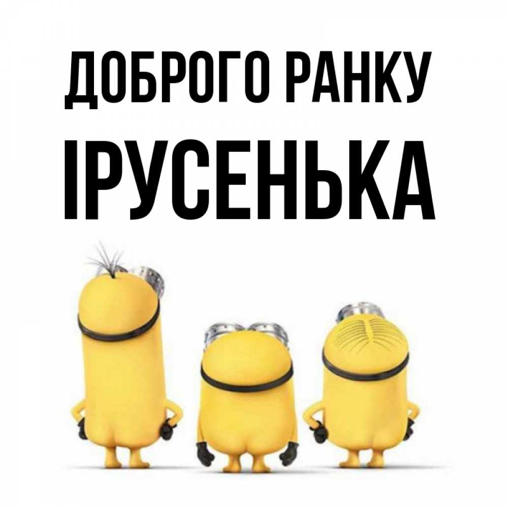 Открытка на каждый день з підписом, Ірусенька Доброго ранку подписать открытку онлайн бесплатно Прикольна листівка з побажанням онлайн скачати безкоштовно 