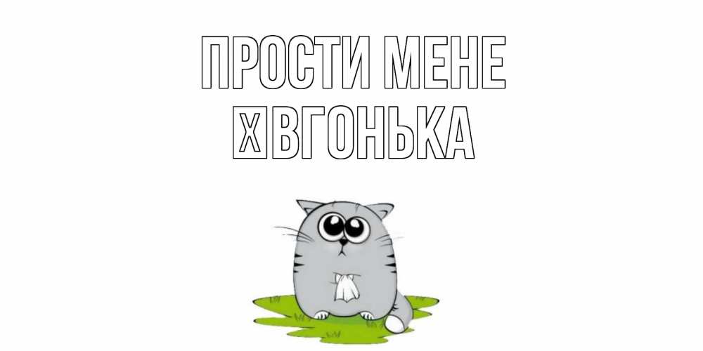 Открытка на каждый день з підписом, Ївгонька Прости мене открытка с котиком просящим прощения Прикольна листівка з побажанням онлайн скачати безкоштовно 