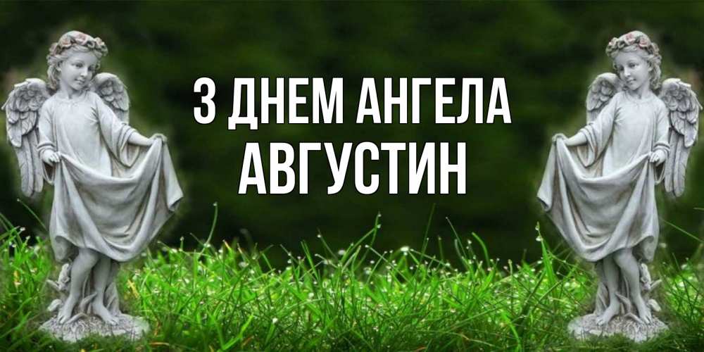 Открытка на каждый день з підписом, Августин З Днем ангела небо, ангел, девушка Прикольна листівка з побажанням онлайн скачати безкоштовно 
