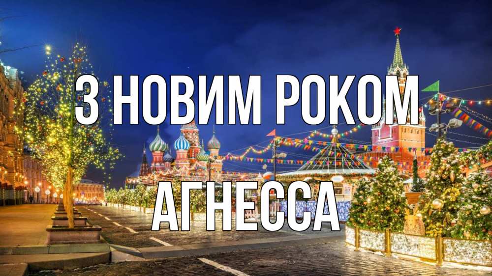 Открытка на каждый день з підписом, Агнесса З новим роком новый год Прикольна листівка з побажанням онлайн скачати безкоштовно 
