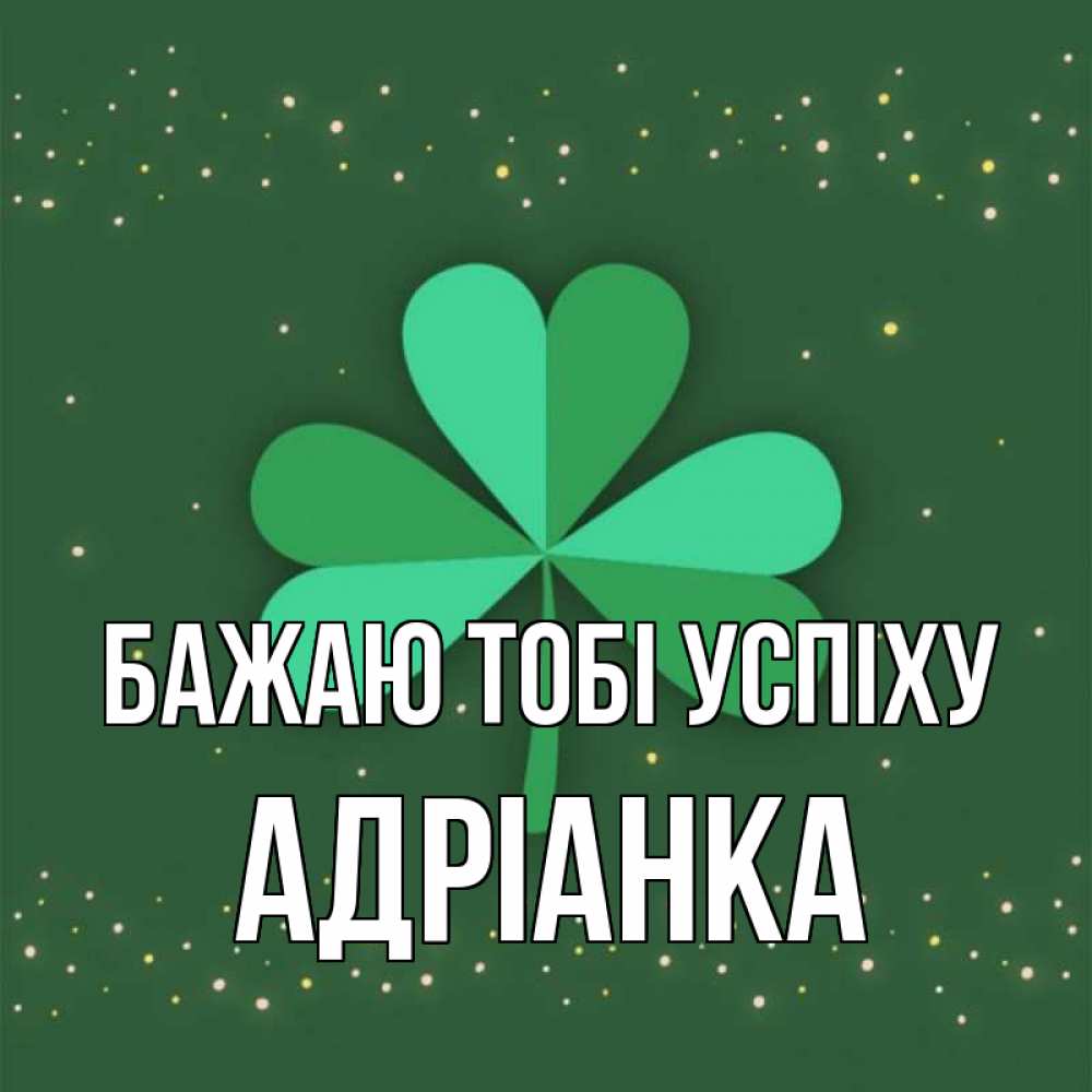 Открытка на каждый день з підписом, Адріанка Бажаю тобі успіху лист клевера Прикольна листівка з побажанням онлайн скачати безкоштовно 
