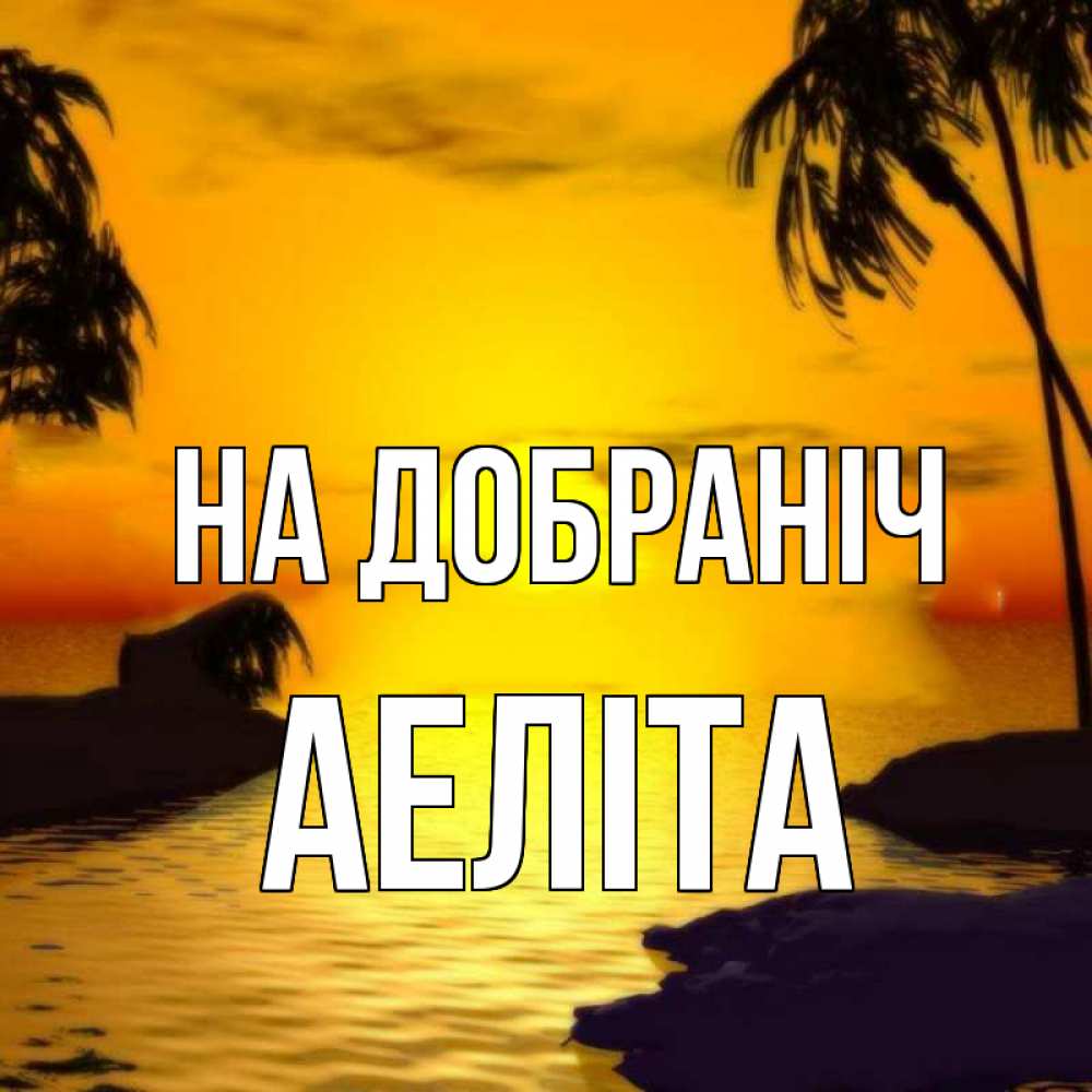 Открытка на каждый день з підписом, Аеліта На добраніч остров Прикольна листівка з побажанням онлайн скачати безкоштовно 
