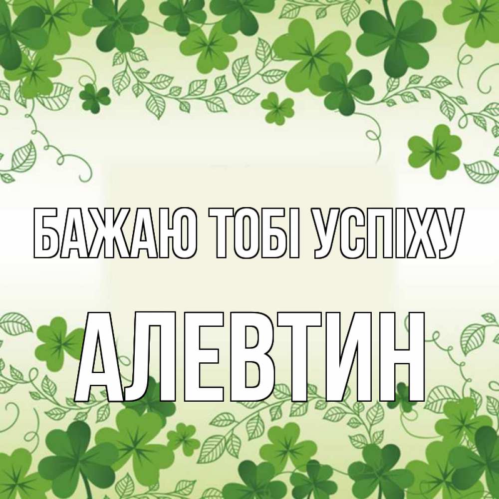 Открытка на каждый день з підписом, Алевтин Бажаю тобі успіху открытка Прикольна листівка з побажанням онлайн скачати безкоштовно 