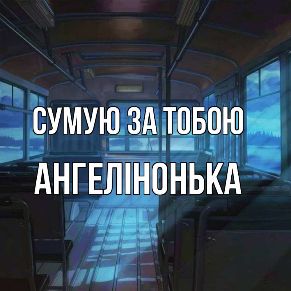 Открытка на каждый день з підписом, Ангелінонька Сумую за тобою тоска Прикольна листівка з побажанням онлайн скачати безкоштовно 