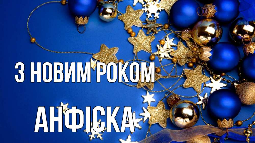 Открытка на каждый день з підписом, Анфіска З новим роком ёлочные украшения Прикольна листівка з побажанням онлайн скачати безкоштовно 