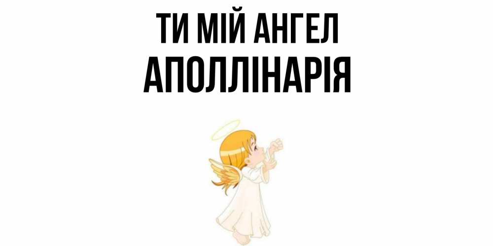 Открытка на каждый день з підписом, Аполлінарія Ти мій ангел ангел, девочка Прикольна листівка з побажанням онлайн скачати безкоштовно 