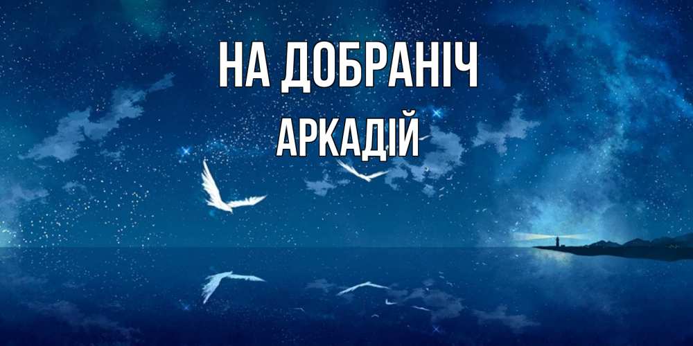 Открытка на каждый день з підписом, Аркадій На добраніч птицы летят на фоне ночного неба Прикольна листівка з побажанням онлайн скачати безкоштовно 