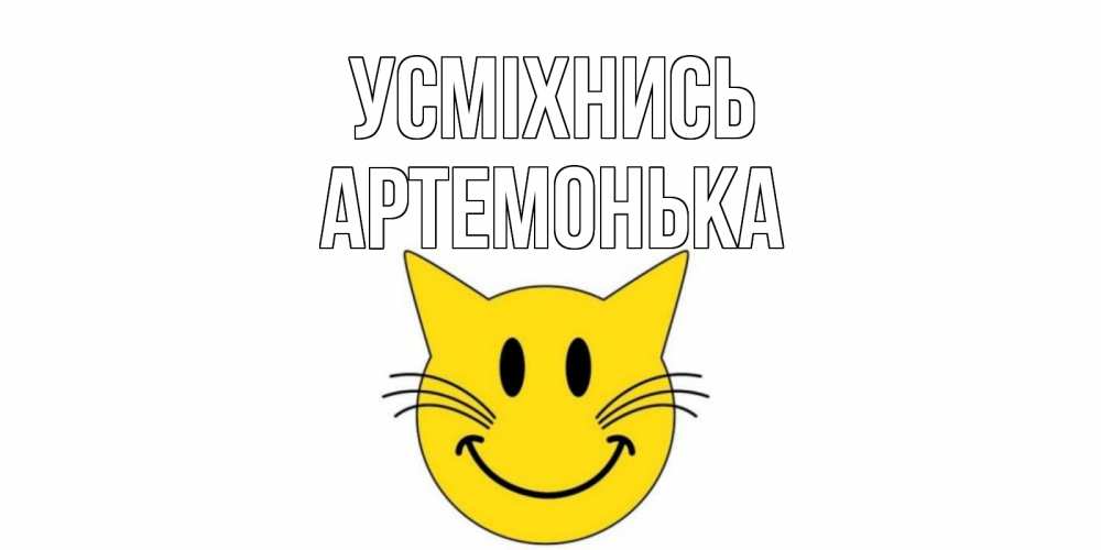 Открытка на каждый день з підписом, Артемонька Усміхнись кот, улыбка Прикольна листівка з побажанням онлайн скачати безкоштовно 