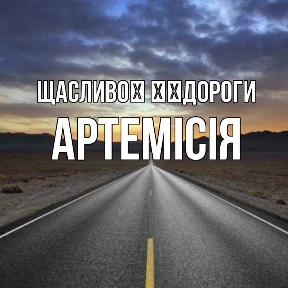 Открытка на каждый день з підписом, Артемісія Щасливої ​​дороги горы на горизонте Прикольна листівка з побажанням онлайн скачати безкоштовно 