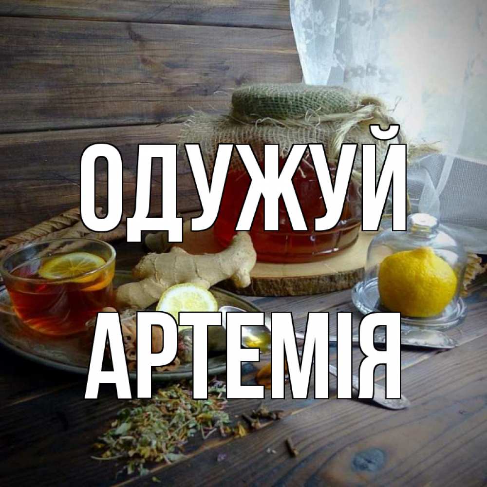 Открытка на каждый день з підписом, Артемія Одужуй банка с медом Прикольна листівка з побажанням онлайн скачати безкоштовно 
