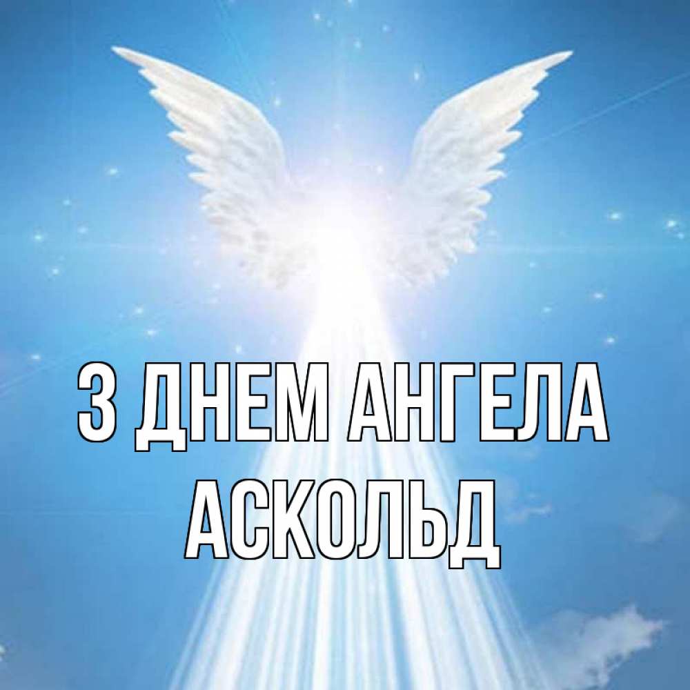 Открытка на каждый день з підписом, Аскольд З Днем ангела поток света Прикольна листівка з побажанням онлайн скачати безкоштовно 