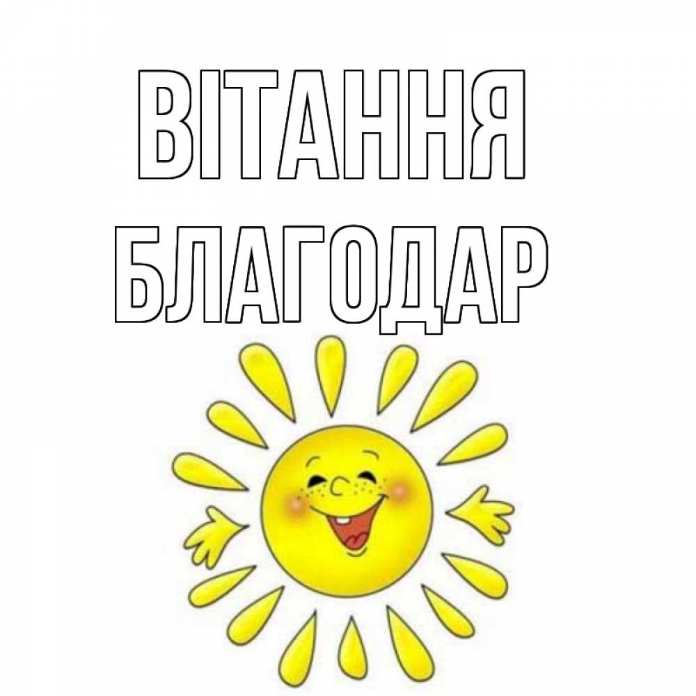 Открытка на каждый день з підписом, Благодар Вітання солнце Прикольна листівка з побажанням онлайн скачати безкоштовно 