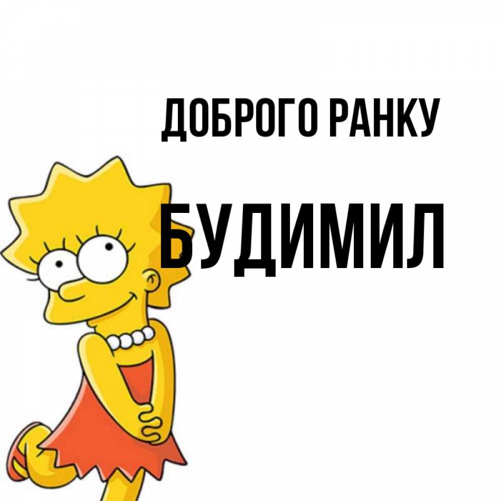 Открытка на каждый день з підписом, Будимил Доброго ранку в платье и ожерелье Прикольна листівка з побажанням онлайн скачати безкоштовно 