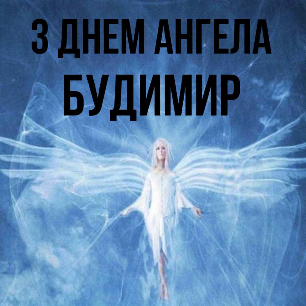 Открытка на каждый день з підписом, Будимир З Днем ангела голубой фон и крылья как у стрекозы Прикольна листівка з побажанням онлайн скачати безкоштовно 