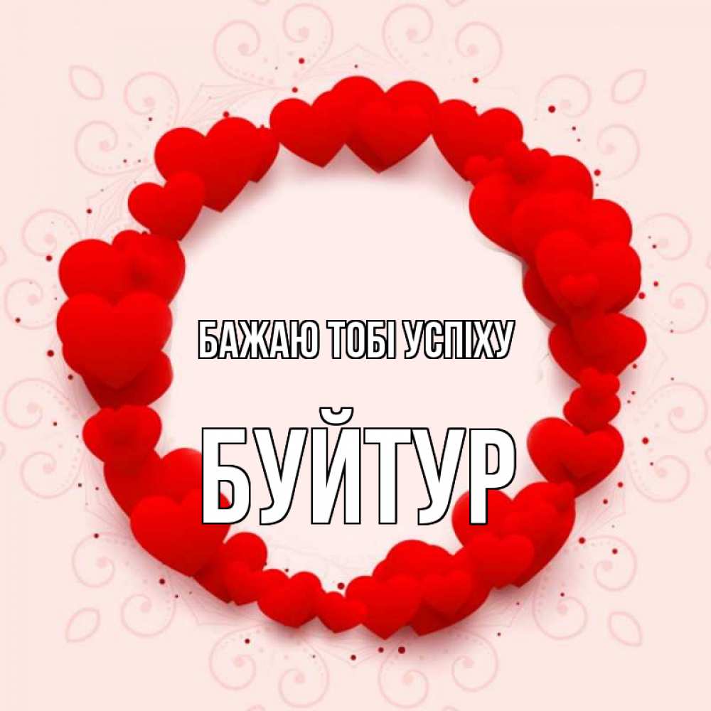 Открытка на каждый день з підписом, Буйтур Бажаю тобі успіху на удачу любимому или любимой Прикольна листівка з побажанням онлайн скачати безкоштовно 