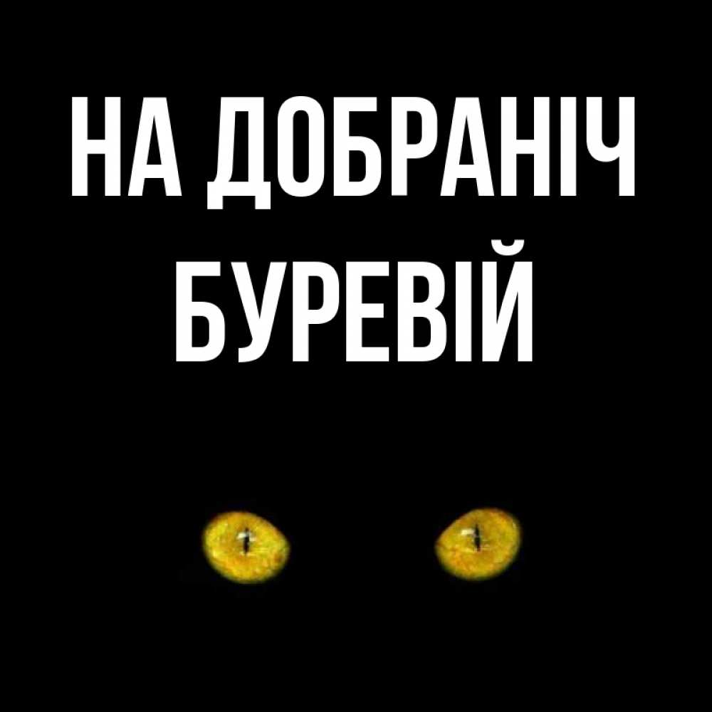 Открытка на каждый день з підписом, Буревій На добраніч сладких снов бесстрашный мой дружочек Прикольна листівка з побажанням онлайн скачати безкоштовно 