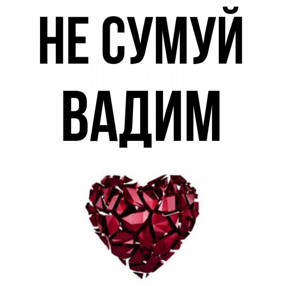 Открытка на каждый день з підписом, Вадим Не сумуй рубиновое сердечко Прикольна листівка з побажанням онлайн скачати безкоштовно 