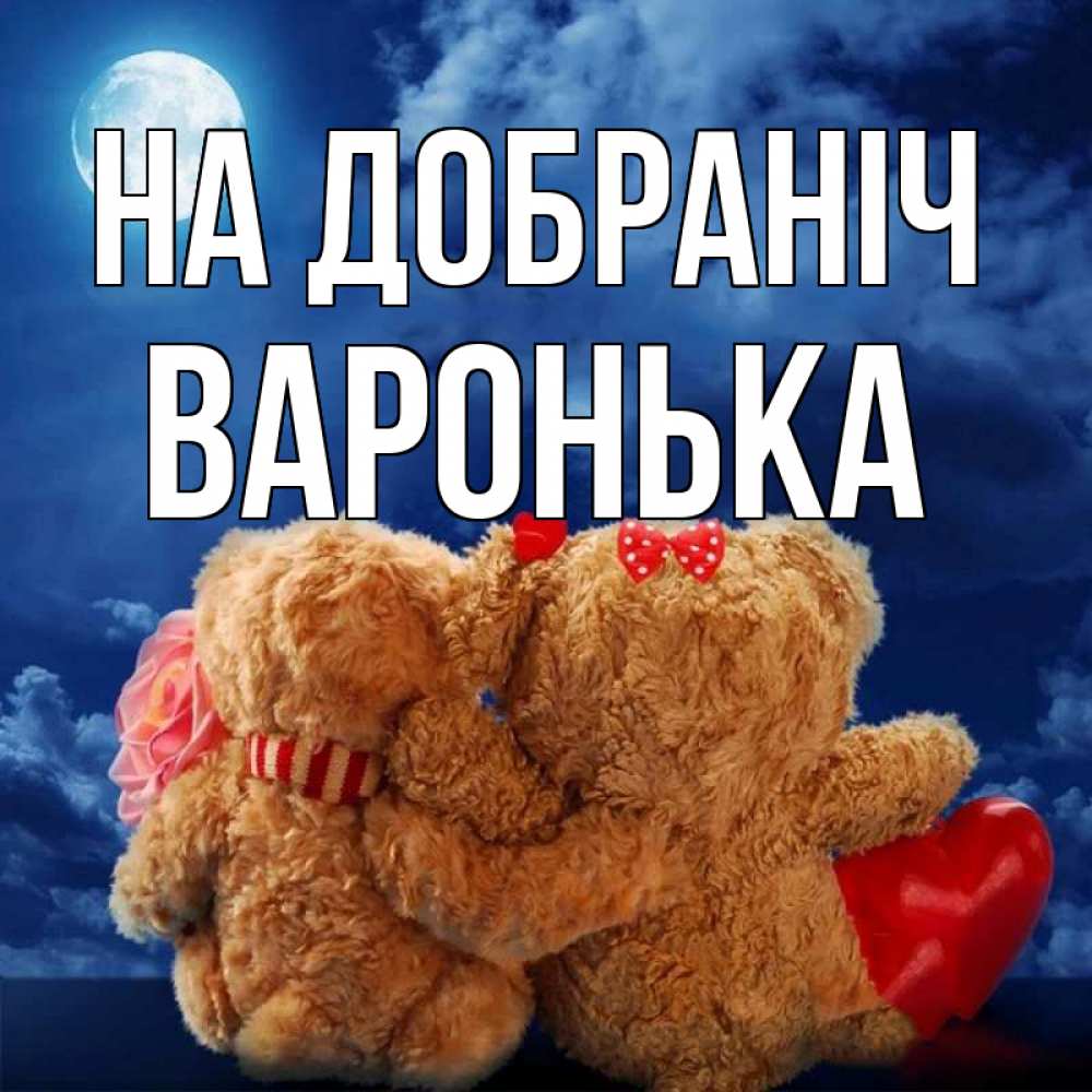 Открытка на каждый день з підписом, Варонька На добраніч плюшевые Прикольна листівка з побажанням онлайн скачати безкоштовно 
