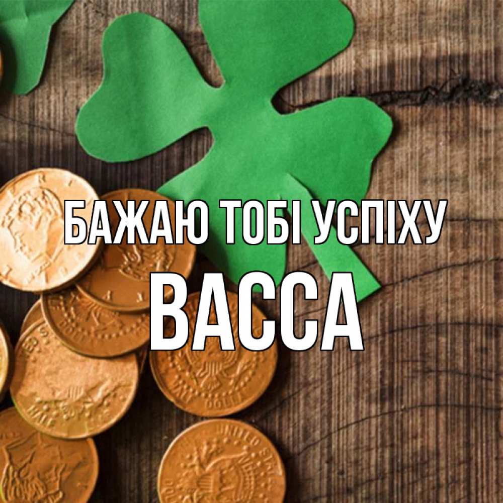 Открытка на каждый день з підписом, Васса Бажаю тобі успіху деревянный фон Прикольна листівка з побажанням онлайн скачати безкоштовно 