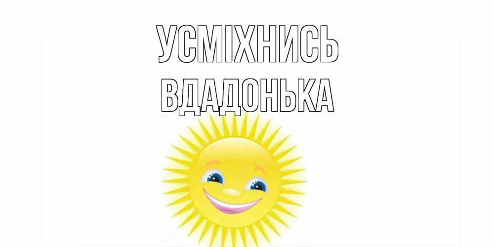 Открытка на каждый день з підписом, Вдадонька Усміхнись пожелания позитивные Прикольна листівка з побажанням онлайн скачати безкоштовно 