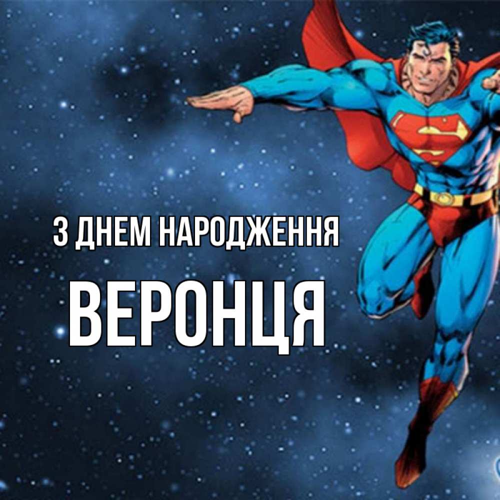 Открытка на каждый день з підписом, Веронця З Днем народження супергерой Прикольна листівка з побажанням онлайн скачати безкоштовно 