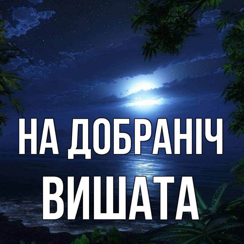 Открытка на каждый день з підписом, Вишата На добраніч тропический остров Прикольна листівка з побажанням онлайн скачати безкоштовно 