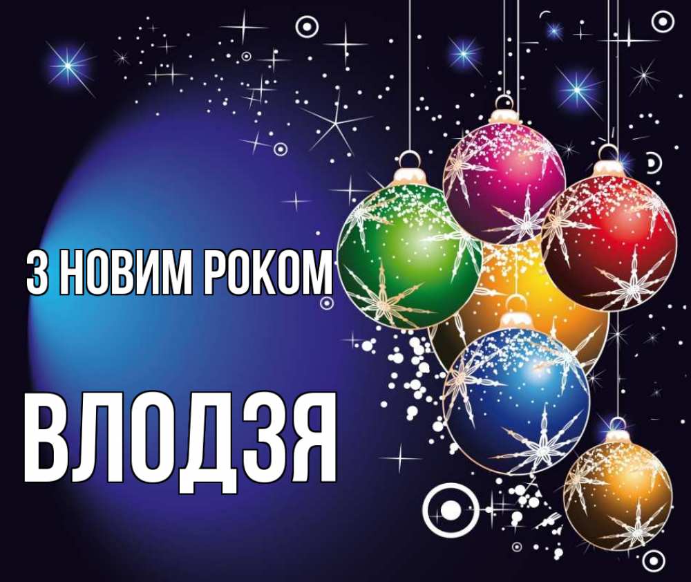 Открытка на каждый день з підписом, Влодзя З новим роком новый год Прикольна листівка з побажанням онлайн скачати безкоштовно 