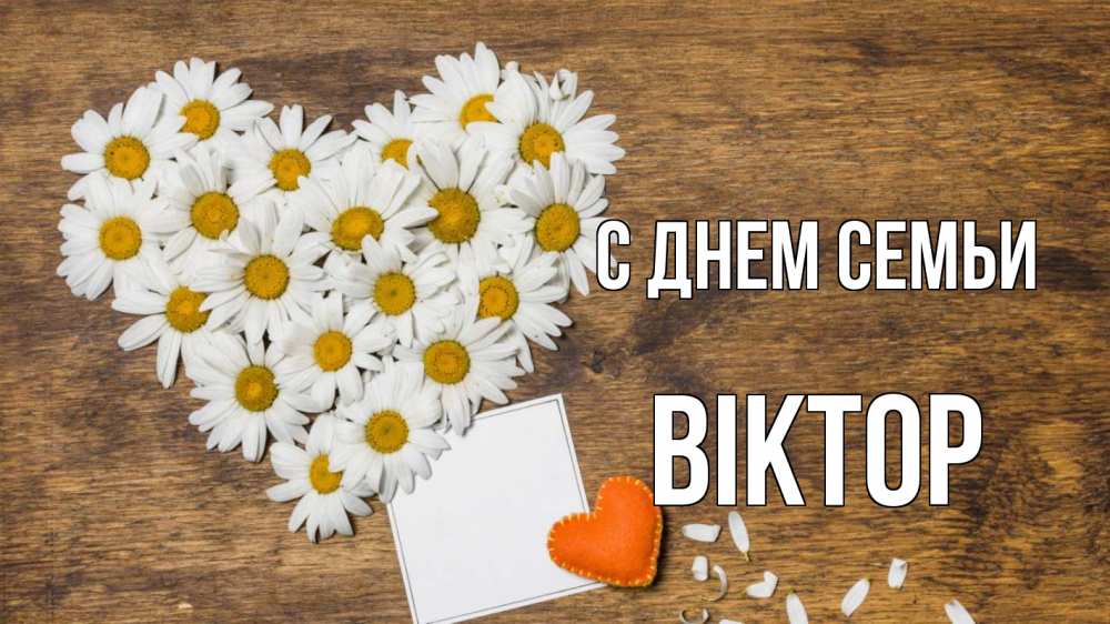 Открытка на каждый день з підписом, Віктор С днем семьи с днем семьи Прикольна листівка з побажанням онлайн скачати безкоштовно 