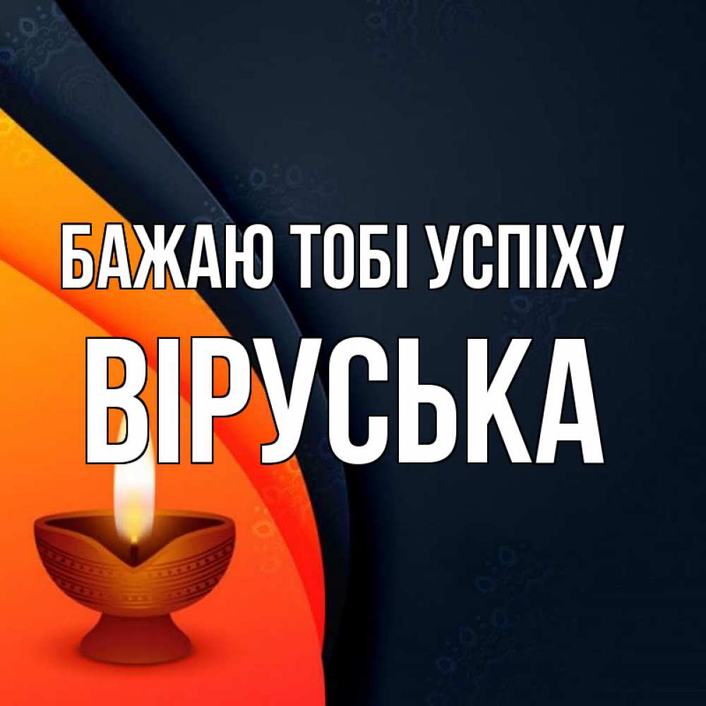 Открытка на каждый день з підписом, Віруська Бажаю тобі успіху абстрактный фон Прикольна листівка з побажанням онлайн скачати безкоштовно 