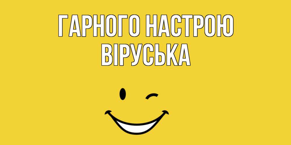 Открытка на каждый день з підписом, Віруська Гарного настрою смайл Прикольна листівка з побажанням онлайн скачати безкоштовно 
